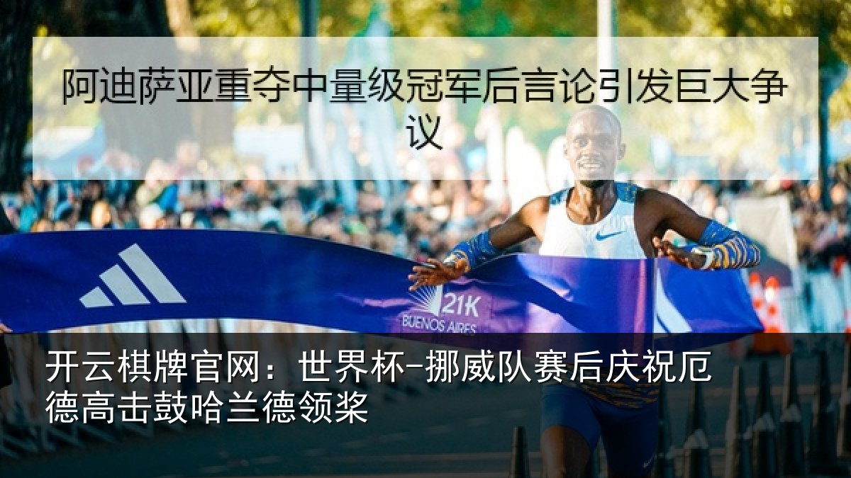 开云棋牌官网：世界杯-挪威队赛后庆祝厄德高击鼓哈兰德领桨