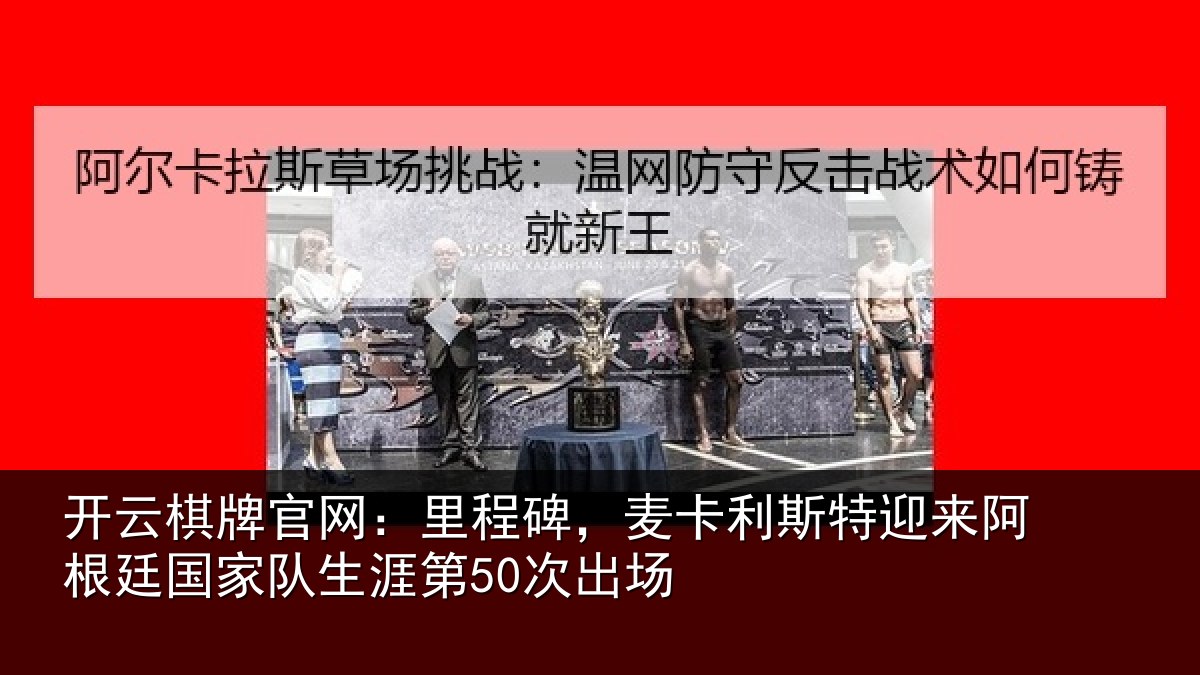 开云棋牌官网：里程相关情况相关情况第50次出场