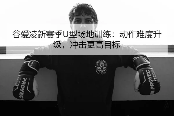 gu-ai-ling-xin-sai-ji-xing-chang-di-xun-lian-dong-zuo-nan-du-sheng-ji-chong-ji-geng-gao-mu-biao-2-506.jpg
