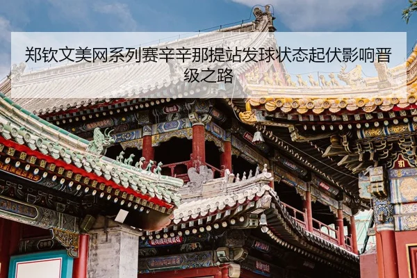 zheng-qin-wen-mei-wang-xi-lie-sai-xin-xin-na-ti-zhan-fa-qiu-zhuang-tai-qi-fu-ying-xiang-jin-ji-zhi-lu-3-115.jpg