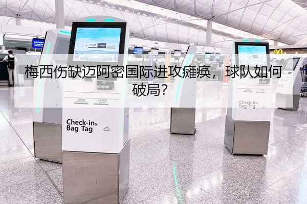梅西伤缺迈阿密国际进攻瘫痪，球队如何破局？