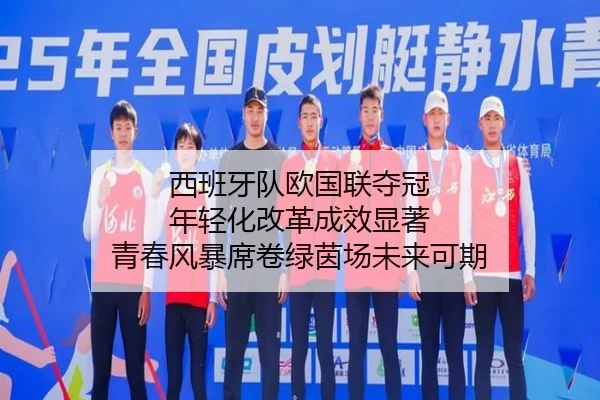 xi-ban-ya-dui-ou-guo-lian-duo-guan-nian-qing-hua-gai-ge-cheng-xiao-xian-zhu-qing-chun-feng-bao-xi-juan-lv-yin-chang-wei-2-988.jpg