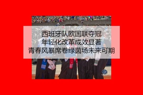 xi-ban-ya-dui-ou-guo-lian-duo-guan-nian-qing-hua-gai-ge-cheng-xiao-xian-zhu-qing-chun-feng-bao-xi-juan-lv-yin-chang-wei-3-360.jpg