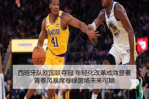 西班牙队欧国联夺冠 年轻化改革成效显著 青春风暴席卷绿茵场未来可期