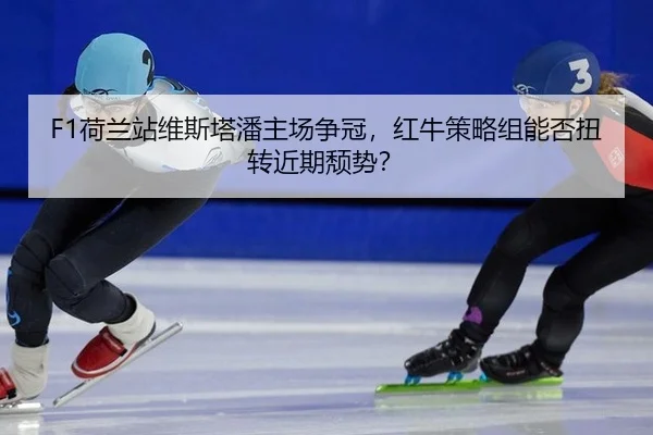 he-lan-zhan-wei-si-ta-pan-zhu-chang-zheng-guan-hong-niu-ce-lve-zu-neng-fou-niu-zhuan-jin-qi-tui-shi-2-652.jpg
