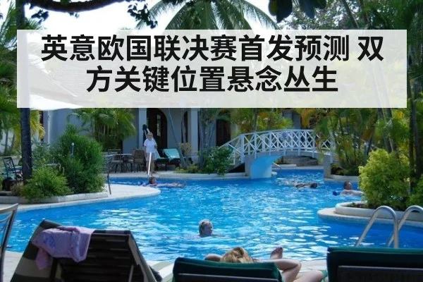 英意欧国联决赛首发预测 双方关键位置悬念丛生
