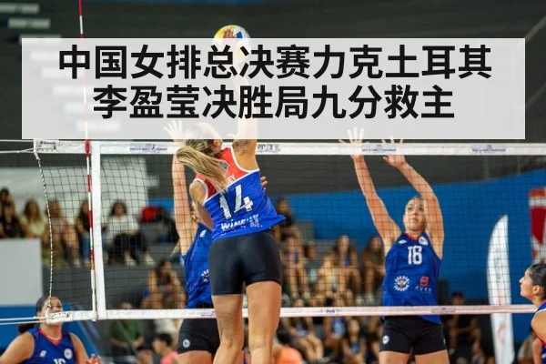 中国女排总决赛力克土耳其 李盈莹决胜局九分救主