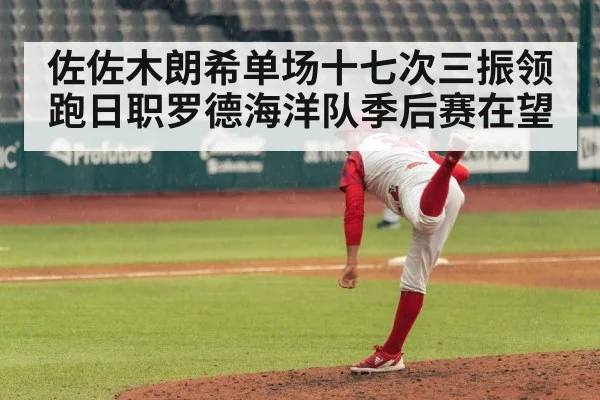 佐佐木朗希单场十七次三振领跑日职罗德海洋队季后赛在望