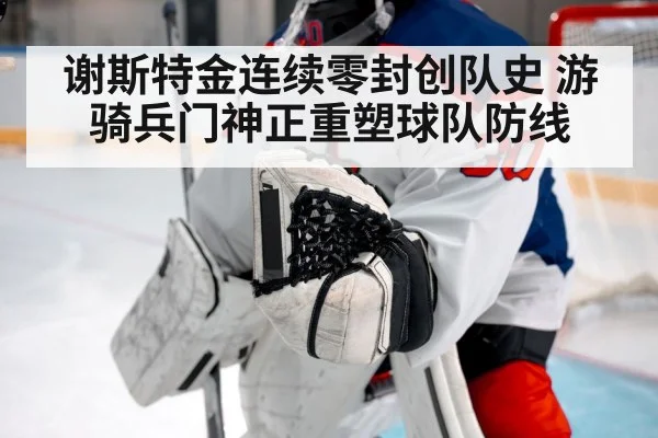 谢斯特金连续零封创队史 游骑兵门神正重塑球队防线