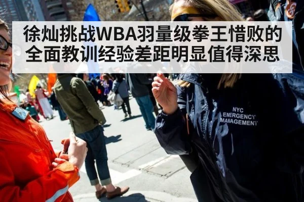 徐灿挑战WBA羽量级拳王惜败的全面教训经验差距明显值得深思