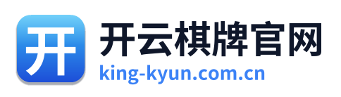 开云棋牌官网